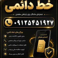 فروش خط ۹۱۲ کد ۵