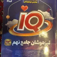 کتاب کمک درسی گاج  iQ