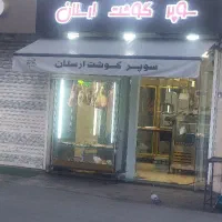 به یک نیروی کار جوان جهت کار درسوپر گوشت ارسلان