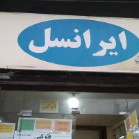 نمایندگی فروش و خدمات ایرانسل و رایتل و کافینت