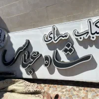 فروش تابلوی کبابی