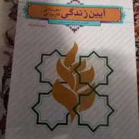 آیین زندگی