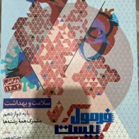 کتاب سلامت و بهداشت فرمول‌بیست