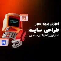 آموزش مهارت طراحی سایت