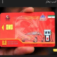 کارت سوخت پیدا کردم