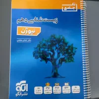 کتاب کمک درسی زیست شناسی دهم نشر الگو