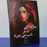 پرونده جنایی سایه ای که هر شب میمیرد