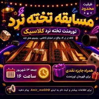 مسابقه تخته نرد