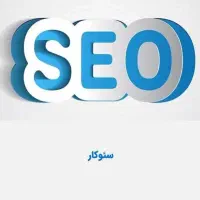 استخدام سئو کار SEO کارشناس سئو نیمه وقت