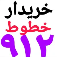 خریدار خطوط 0912