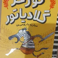 کتاب گورخر گلادیاتور