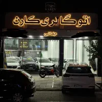 استخدام شاگرد نمایشگاه خودرو