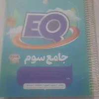 کتاب جامع سوم دبستان ای کیو انتشارات گاج
