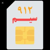 خرید و فروش ۹۱۲
