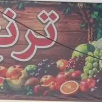 نیروی کار میوه فروشی