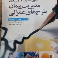 کتاب مدیریت پیمان طرح های عمرانی