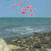 تدریس خصوصی پنجم و ششم ابتدایی
