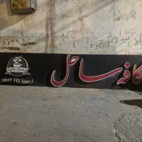 تابلو ۶ متری