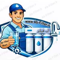 نمایندگی 1A تعمیر نصب و تعویض فیلتر تصفیه آب تسویه