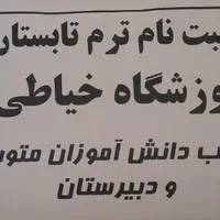 شروع ثبت نام آموزشگاه خیاطی در هچیرود