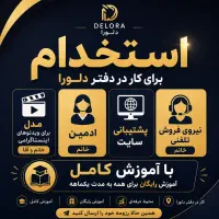 استخدام ادمین، مدل، کارشناس فروش و پشتیبانی سایت