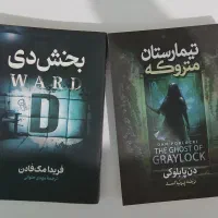 کتاب بخش دی/تیمارستان متروکه