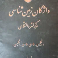 کتاب واژگان زمین شناسی... فرید مر