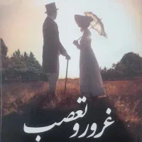 فروش کتاب غرور و تعصب