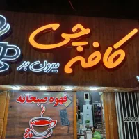 تابلو کافه