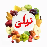 کارگر شب و روز میوه فروشی