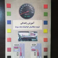 کتاب آئین نامه گواهینامه رانندگی