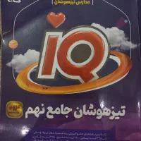 کتاب IQ جامع پایه نهم