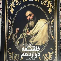 فلسفه دوازدهم