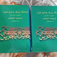 المنجد (کتاب لغت)