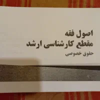 فروش کتاب اصول فقه مقطع ارشد