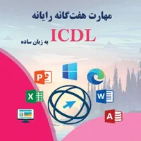 آموزش کامپیوتربا ارائه مدرک معتبر ازفنی وحرفه ای