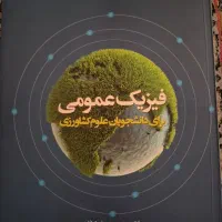 کتاب فیزیک عمومی