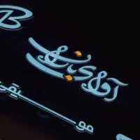 تبلیغات آکو