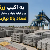 نیازمند اکیپ زرنگ جهت تولید بلوک و سنگ جدول