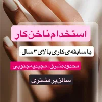 استخدام ناخن کار حرفه ای