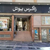 بن خرید از برند زاگرس پوش زنانه و مردانه