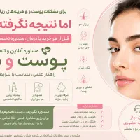 مشاوره آنلاین و تلفنی پوست و مو