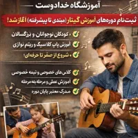 ثبت‌نام دوره‌های آموزش گیتار (مبتدی تا پیشرفته)