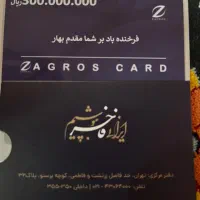 بن خرید سی میلیونی زاگرس پوش