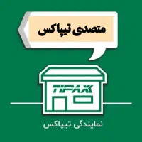 متصدی تیپاکس