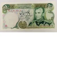 اسکناس 50 ریالی محمد رضا شاه