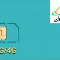سیم کارت دائمی ۳۸۶ همراه اول