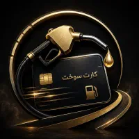ثبت نام کارت سوخت