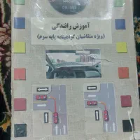 کتاب آموزش رانندگی پایه سوم