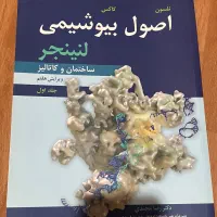 اصول بیوشیمی لنینجر